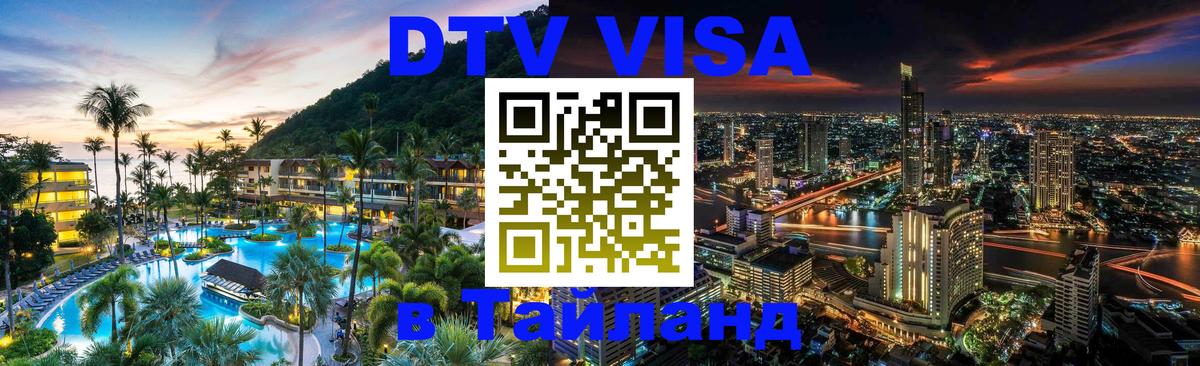 DTV Visa Thailand — прайс и условия, виза без дополнительных документов - DTV Visa Thailand — прайс и условия, виза без дополнительных документов -
