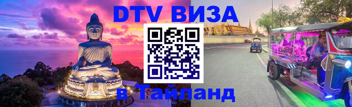 Сколько стоит виза DTV в Тайланд 