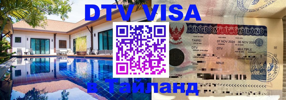 Оформить DTV визу в Тайланд онлайн Оформить DTV визу в Тайланд онлайн