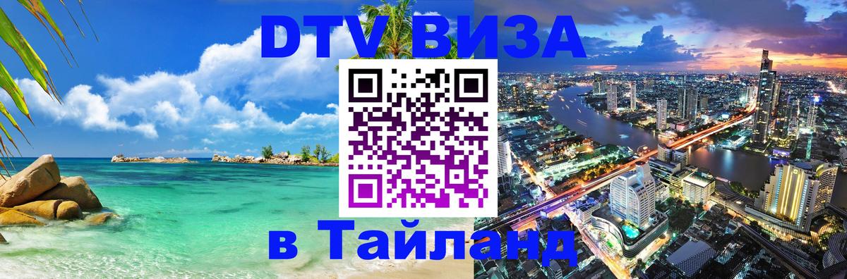Стоимость и условия DTV визы — оформление в Таиланд под ключ - 